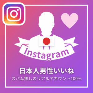 Instagram日本人男性いいね_商品画像_インスタエンサー