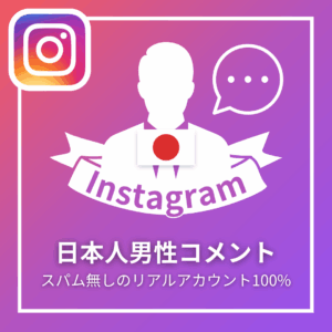 Instagram日本人男性コメント_商品画像_インスタエンサー