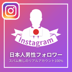 Instagram日本人男性フォロワー