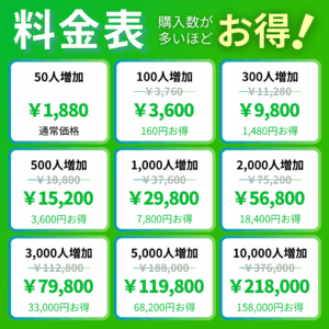 LINE友達料金表_インスタエンサー