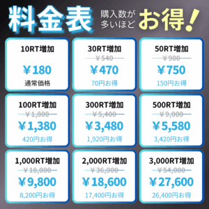 TwitterX日本人リツイート料金表_インスタエンサー