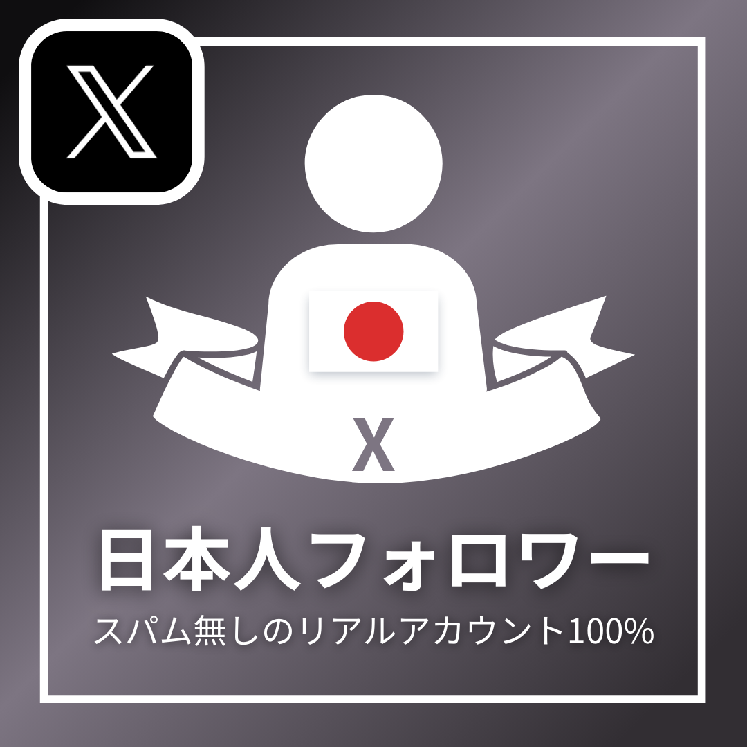 初回無料】X(Twitter)の日本人フォロワーを買う・購入する【インサイト