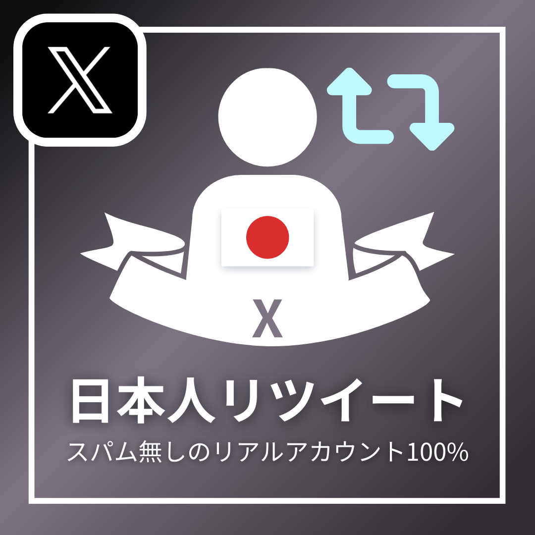 Twitter（X）日本人リツイート購入 - インスタエンサー