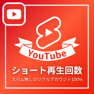 YouTubeショート再生回数_商品画像_インスタエンサー