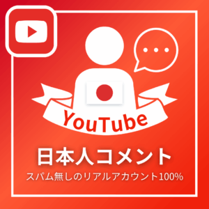 YouTube日本人コメント_商品画像_インスタエンサー