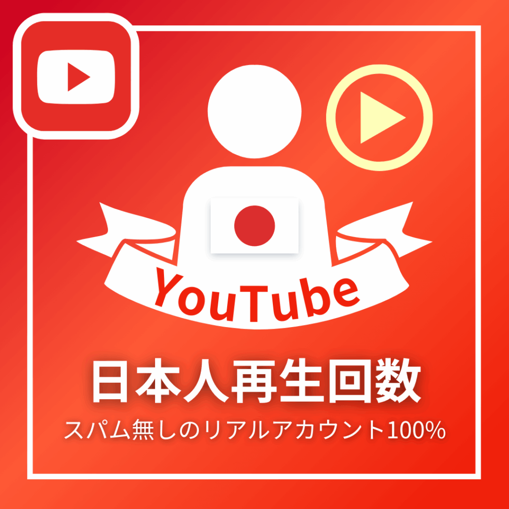 YouTube日本人再生回数_商品画像_インスタエンサー