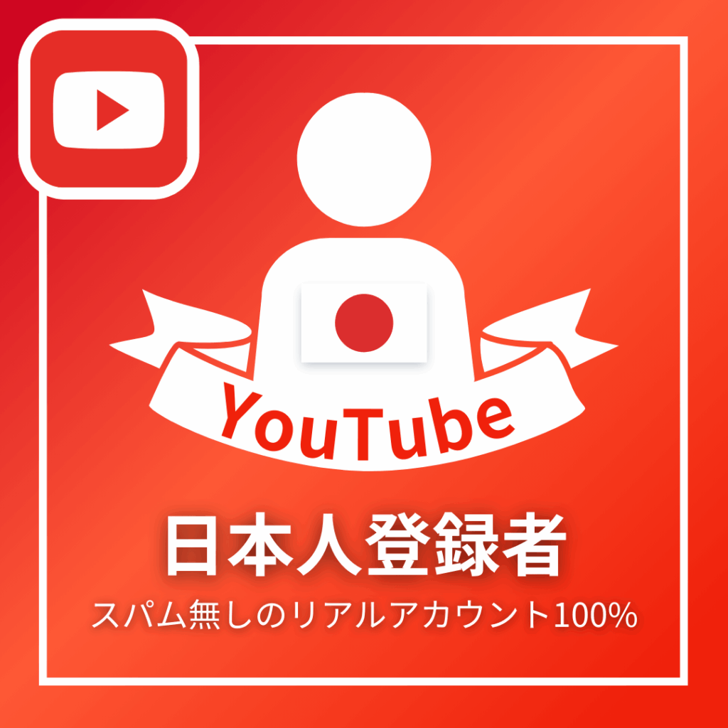 YouTube日本人登録者_商品画像_インスタエンサー