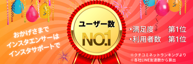 インスタエンサ― インスタ(Instagram) ユーザー数No.1