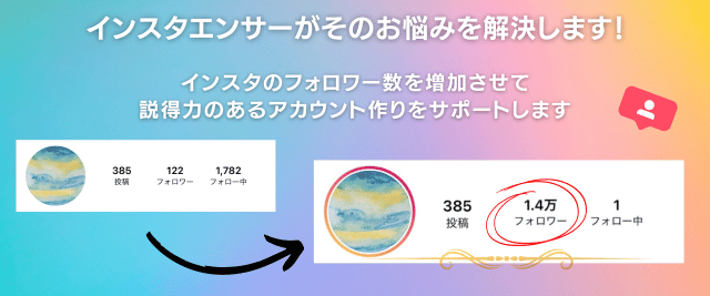 インスタエンサ― インスタ(Instagram) がお悩みを解決