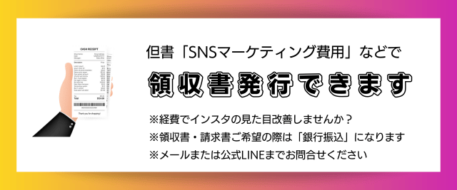 インスタエンサ― インスタ(Instagram) インスタエンサ―領収書発行