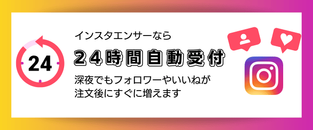 インスタエンサ― インスタ(Instagram) 24時間自動受付