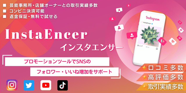 インスタエンサー
