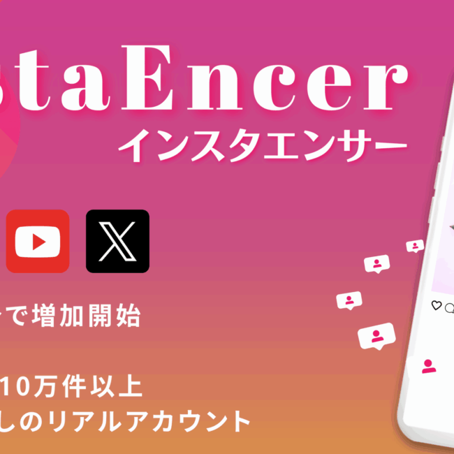インスタエンサー