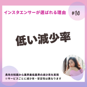 インスタエンサーの強み_低減少率