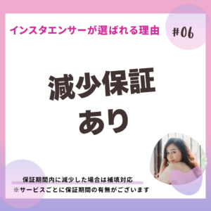 インスタエンサーの強み_減少保証