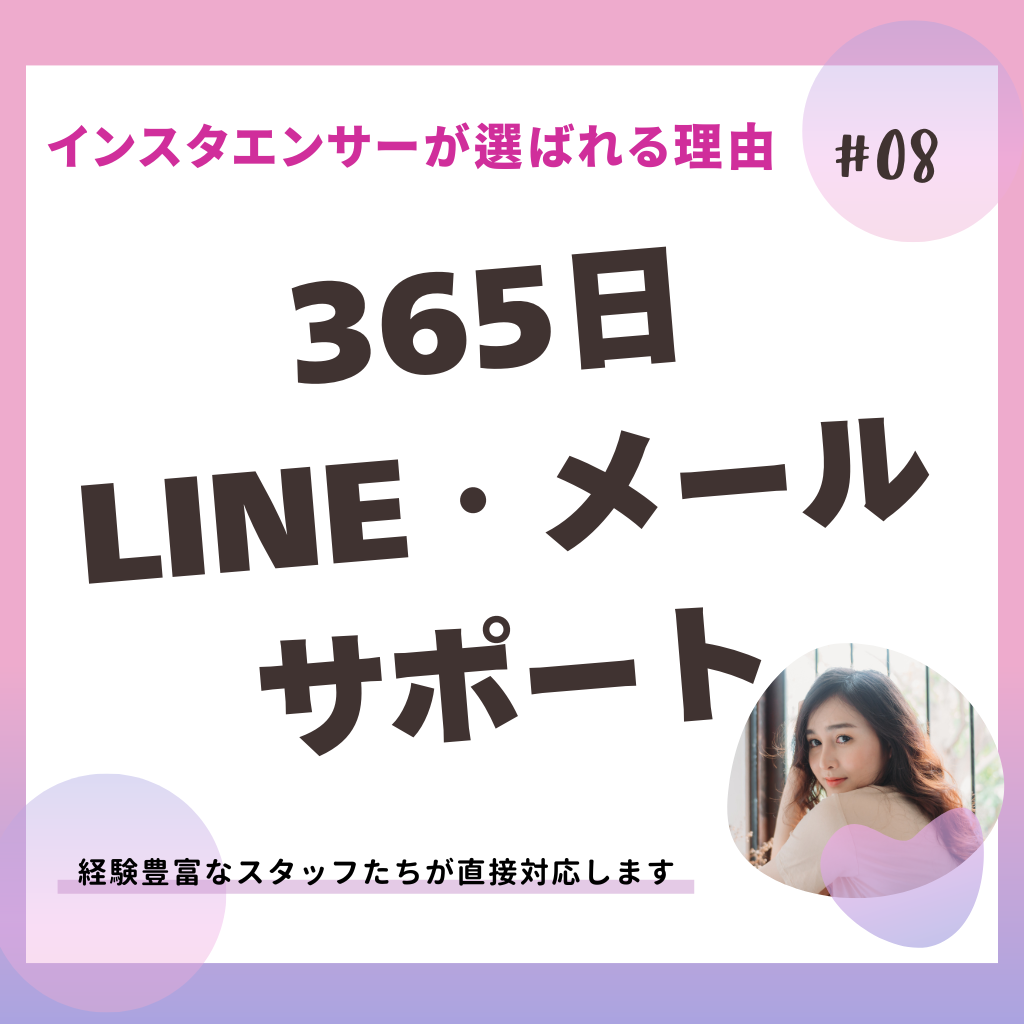 インスタエンサーの強み_365日有人サポート