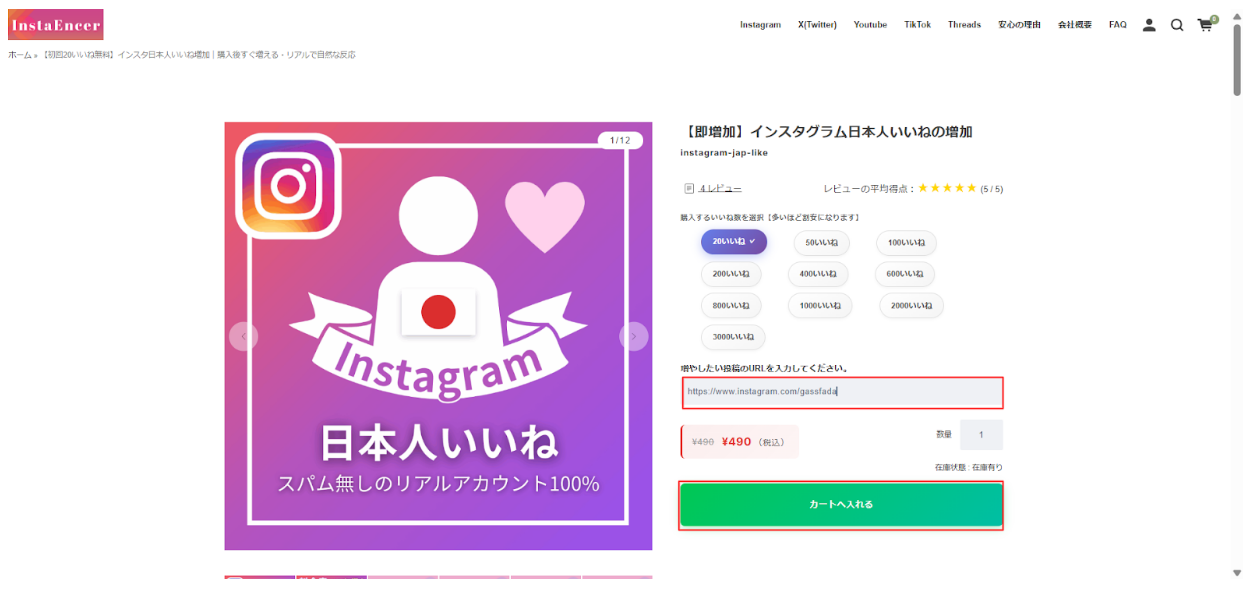 インスタ（Instagram）いいねを買うカート