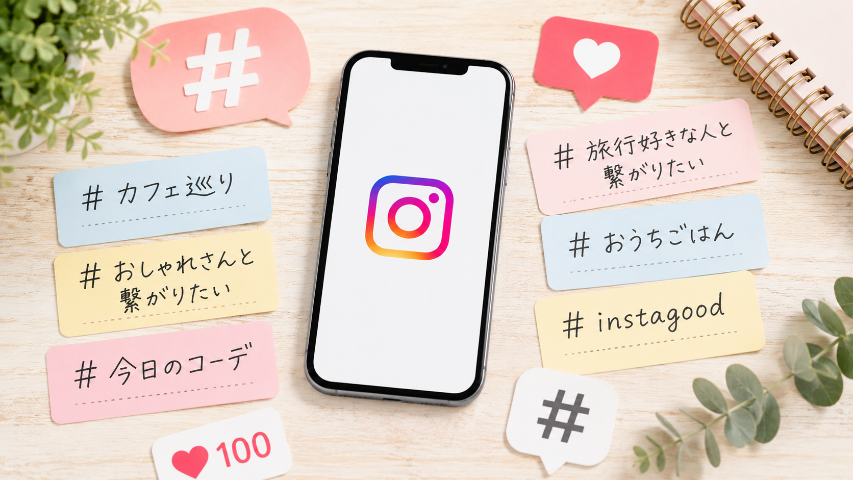 インスタでいいねを増やすのに役立つ「ハッシュタグ（#）」とは？活用方法やお勧めハッシュタグ